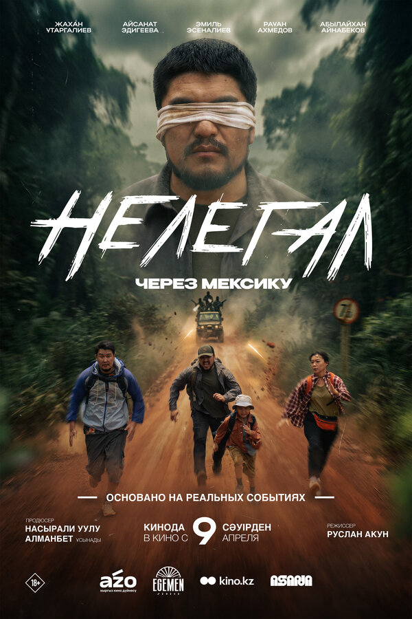 Нелегал. Через Мексику - постер фильма